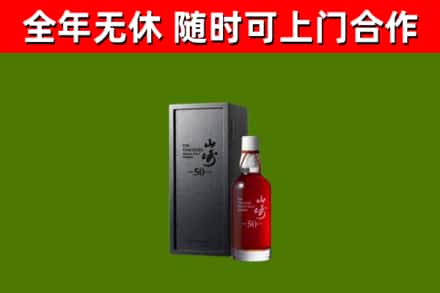 开化回收山崎洋酒