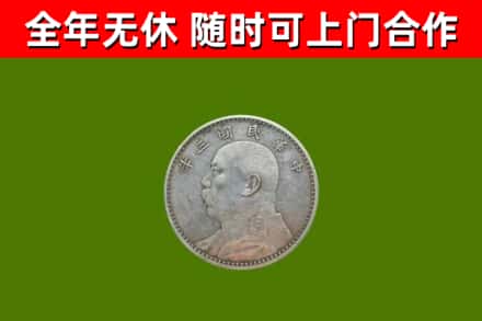 开化回收袁大头